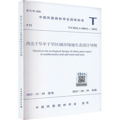 T/CHSLA 50013-2022 西北干旱半干旱区城市绿地生态设计导则 中国风景园林学会 建筑/水利（新）专业科技 新华书店正版图书籍