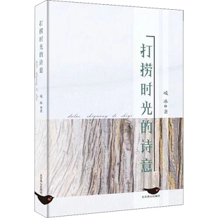 打捞时光的诗意 峻冰 著 文学作品集文学 新华书店正版图书籍 北京燕山出版社