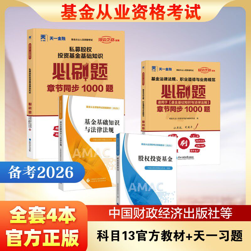 基金从业资格考试 科目13官方教材+天一习题全套4本 中国证券投资基金业协会 著 中国证券投资基金业协会 编等 财政/货币/税收