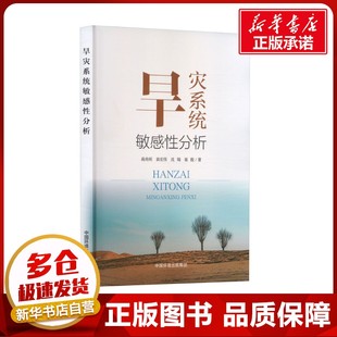 旱灾系统敏感性分析 蒋尚明 等 著 环境科学专业科技 新华书店正版图书籍 中国环境出版集团