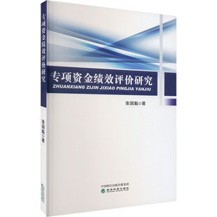 专项资金绩效评价研究 张国魁 著 财政/货币/税收经管、励志 新华书店正版图书籍 经济科学出版社