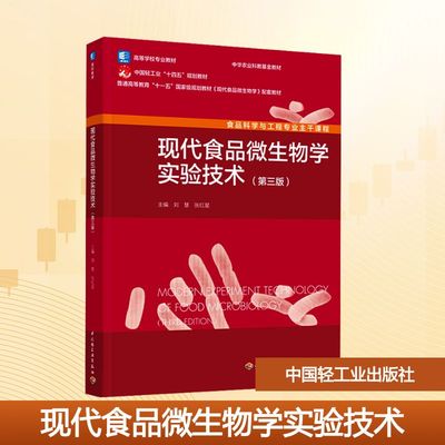 现代食品微生物学实验技术(第三版) 刘慧,张红星 编 轻工业/手工业大中专 新华书店正版图书籍 中国轻工业出版社
