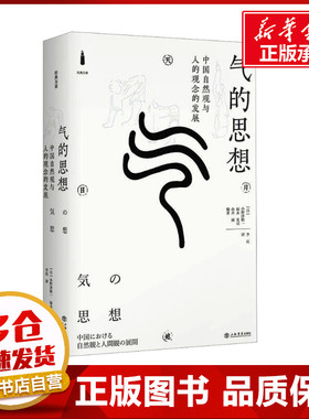 气的思想 中国自然观与人的观念的发展 (日)小野泽精一,(日)福永光司,(日)山井涌 编 李庆 译 中国哲学社科 新华书店正版图书籍