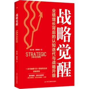 战略觉醒：业绩增长背后的认知迭代与战略升级 陈小青,陈幹锦 著 著 企业管理经管、励志 新华书店正版图书籍 中华工商联合出版社