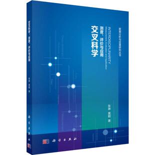 自然科学总论生活 社 评价与应用 科学出版 图书籍 新华书店正版 著 黄颖 张琳 测度 交叉科学