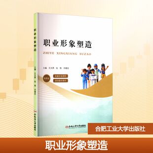 职业形象塑造 微课版 王文燕,张艳,洪媛忠 编 美学大中专 新华书店正版图书籍 合肥工业大学出版社