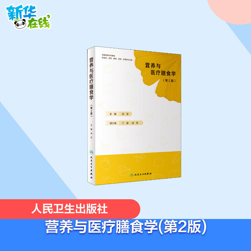 营养与医疗膳食学(第2版) 胡雯 编 大学教材大中专 新华书店正版图书籍 人民卫生出版社