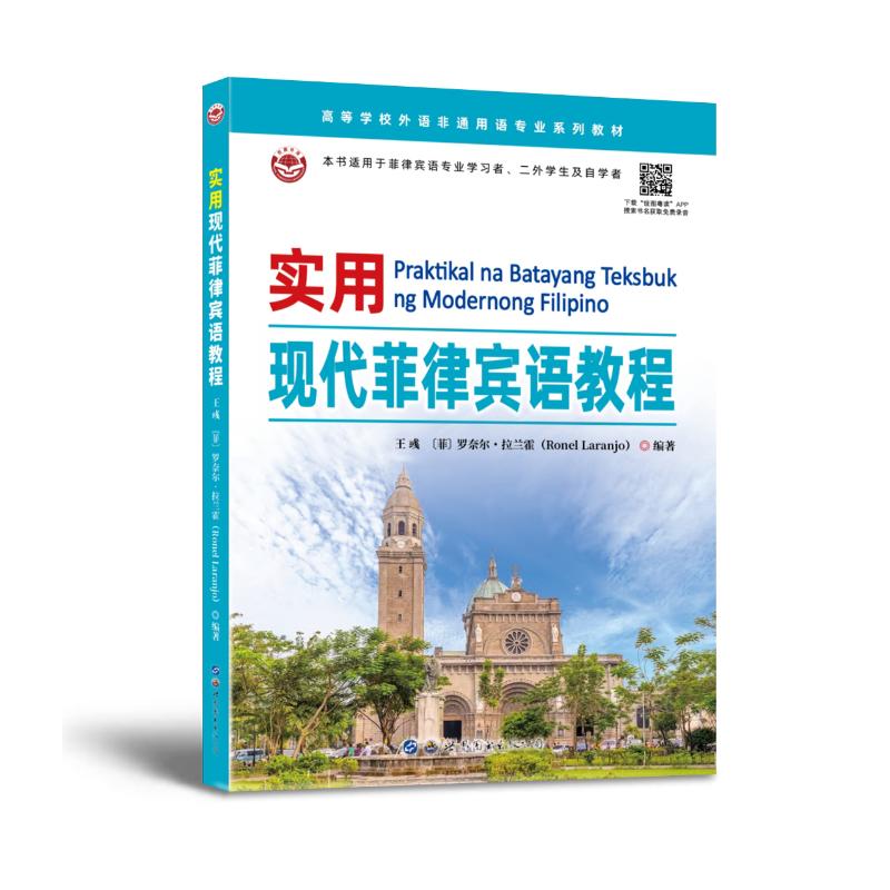实用现代菲律宾语教程 王彧,(菲)罗奈尔·拉兰霍 编 其它语系文教 新华书店正版图书籍 世界图书出版广东有限公司