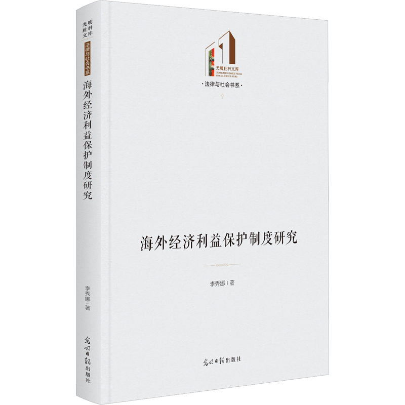 海外经济利益保护制度研究 李秀娜 著 国际法经管、励志 新华书店正版图书籍 光明日报出版社