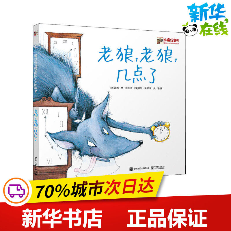 老狼,老狼,几点了 (英)露西·M.乔治 著 吴瑶 译 (英)吉玛·瑞娜 绘 绘本/图画书/少儿动漫书少儿 新华书店正版图书籍高性价比高么？