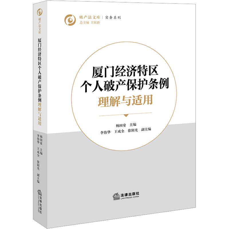 《厦门经济特区个人破产保护条例》 理解与适用 杨国豪 主编;李伟华,王成全,徐阳光 副主编 法学理论社科 新华书店正版图书籍