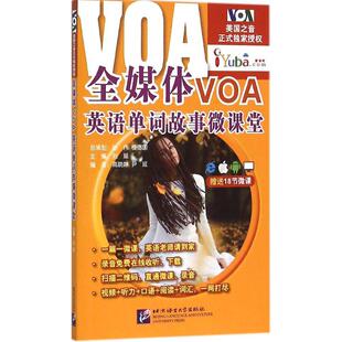 全媒体VOA英语单词故事微课堂 刘延 主编；高晓静,伊延 编 行业/职业英语文教 新华书店正版图书籍 北京语言大学出版社