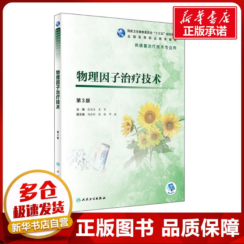 物理因子治疗技术 第3版 张维杰,吴军 编 医学其它大中专 新华书店正版图书籍 人民卫生出版社