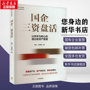 【新华文轩】国企三资盘活 黄乐,林德良 著 企业管理经管、励志 新华书店正版图书籍 中信出版社