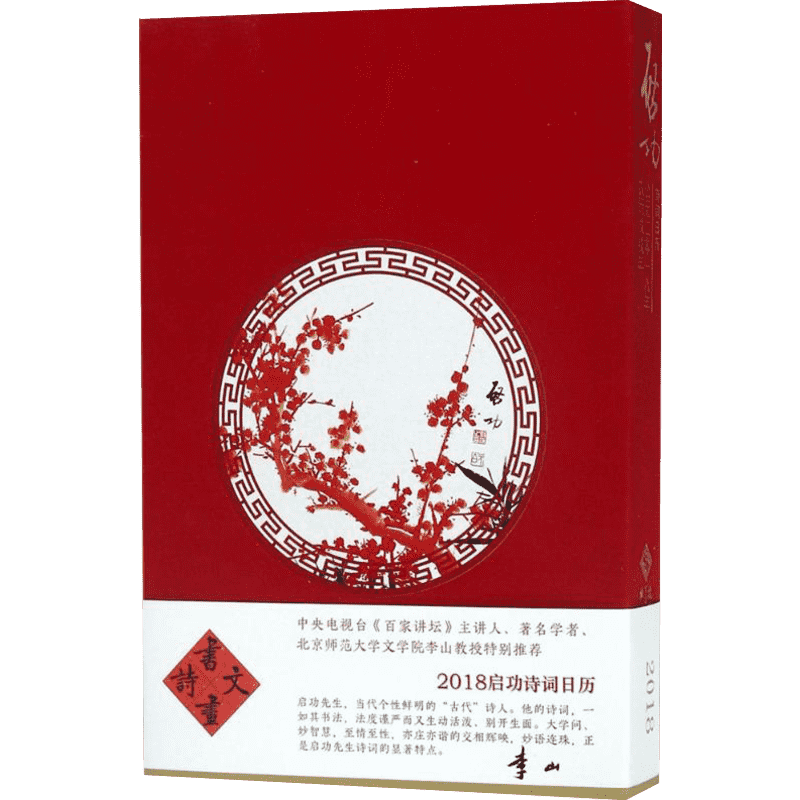 2018启功诗词日历 启功 著；自胜 编著 收藏鉴赏艺术 新华书店正版图书籍 北京师范大学出版社