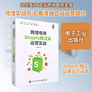跨境电商Shopify独立站运营实战 外贸麦克 著 电子商务经管、励志 新华书店正版图书籍 电子工业出版社