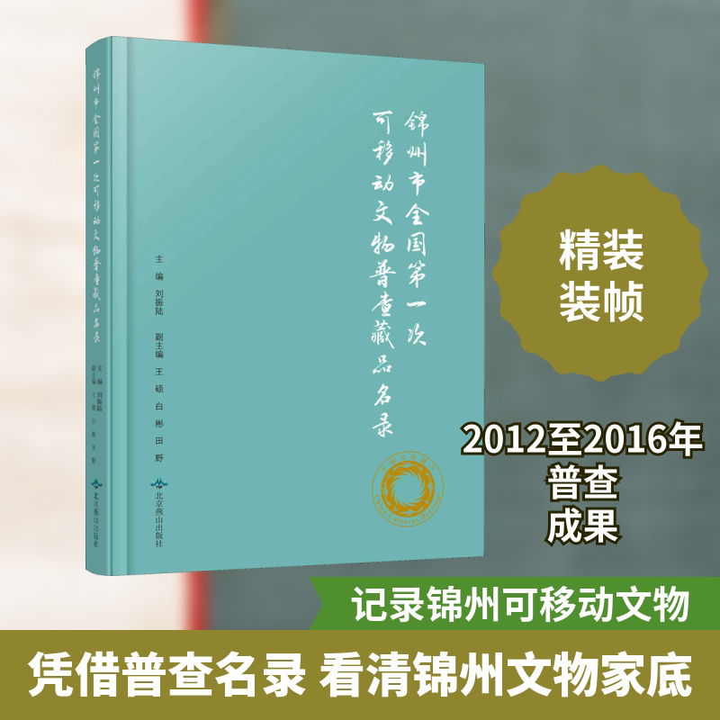 锦州市全国第一次可移动文物普查藏品名录 刘振陆 编 文物/考古社科 新华书店正版图书籍 北京燕山出版社