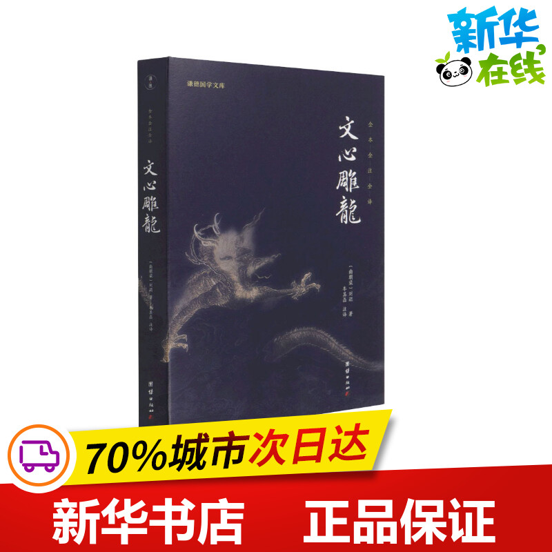 文心雕龙[南朝梁]刘勰著车其磊译文学理论/文学评论与研究文学新华书店正版图书籍团结出版社-封面