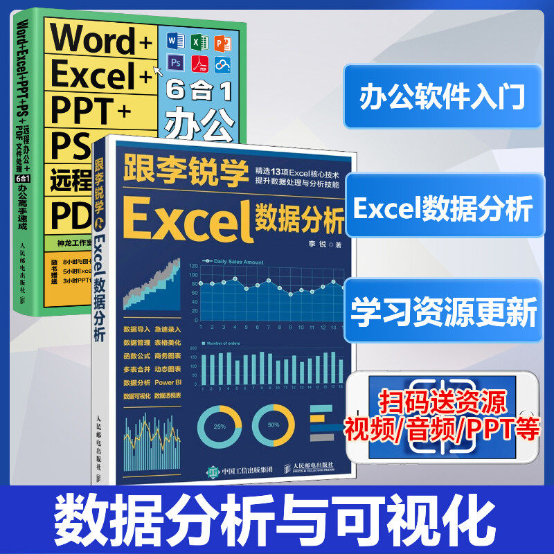 2本套 跟李锐学Excel数据分析+Word+Excel+PPT+PS+远程办公+PDF文件处理6合1办公高手速 神龙工作室 编等 办公自动化软件(新)