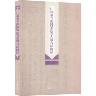 江苏第六批国家珍贵古籍名录图录 江苏省文化和旅游厅,江苏省古籍保护中心 编 历史知识读物文学 新华书店正版图书籍 凤凰出版社