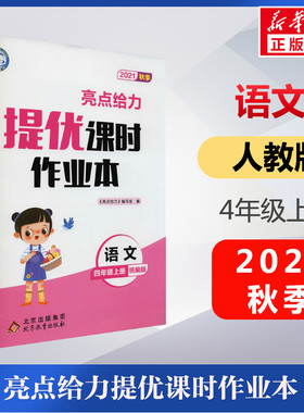 暂AE课标语文4上(人教版)/亮点给力提优课时作业本