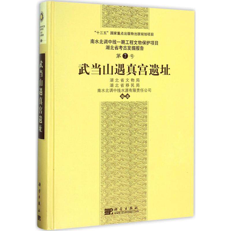 武当山遇真宫遗址 湖北省文物局,湖北省移民局,南水北调中线水源有限责任公司 编著 文物/考古社科 新华书店正版图书籍