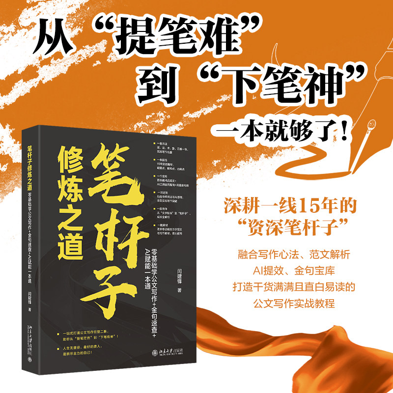 笔杆子修炼之道：零基础学公文写作+金句速查+AI赋能一本通 闫建锋 著 著 大学教材经管、励志 新华书店正版图书籍