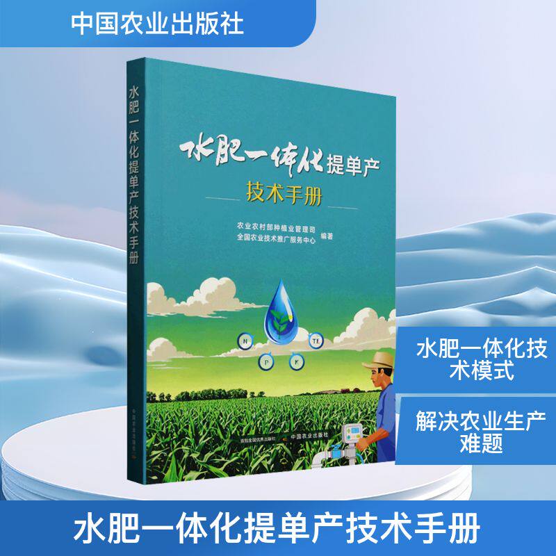 水肥一体化提单产技术手册 农业农村部种植业管理司,全国农业技术推广服务中心 编 农业基础科学专业科技 新华书店正版图书籍