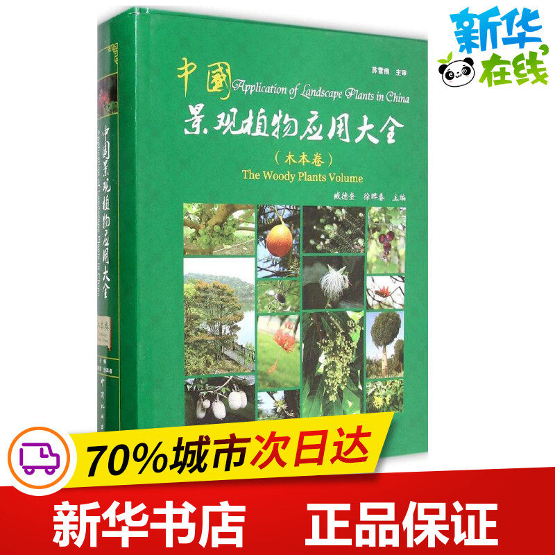 中国景观植物应用大全木本卷 臧德奎,徐晔春 主编 著 建筑/水利（新）专业科技 新华书店正版图书籍 中国林业出版社