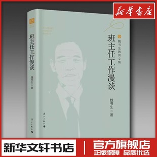 班主任工作漫谈 魏书生 著 家庭教育文教 新华书店正版图书籍 漓江出版社