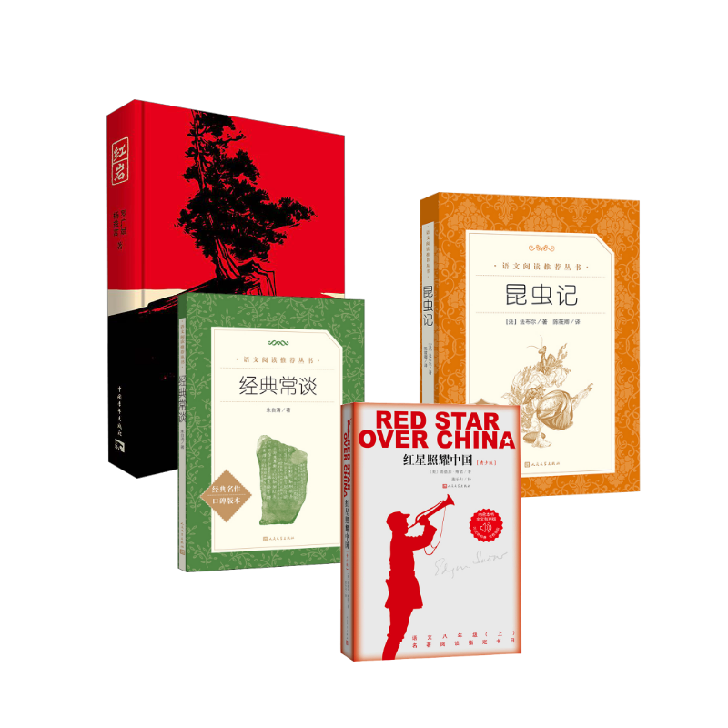 8年级推荐阅读：经典常谈+红岩+昆虫记+红星照耀中国 朱自清 著等 世界名著文学 新华书店正版图书籍 人民文学出版社等
