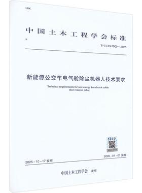 T/CCES 6009-2025 新能源公交车电气舱除尘机器人技术要求 中国土木工程学会 发布 建筑/水利（新）专业科技 新华书店正版图书籍