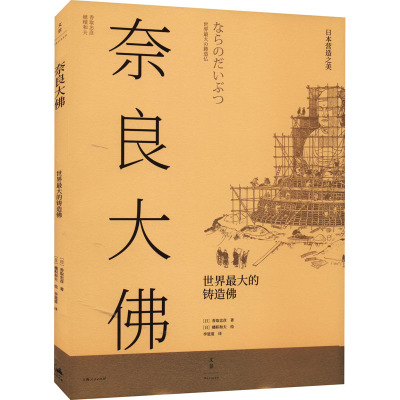 奈良大佛 世界最大的铸造佛 (日)香取忠彦 著 李道道 译 (日)穗积和夫 绘 冶金工业社科 新华书店正版图书籍 上海人民出版社