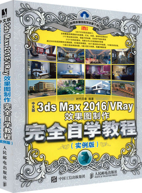 中文版3ds Max 2016/VRay效果图制作完全自学教程(实例版) 时代印象 编 自由组合套装专业科技 新华书店正版图书籍