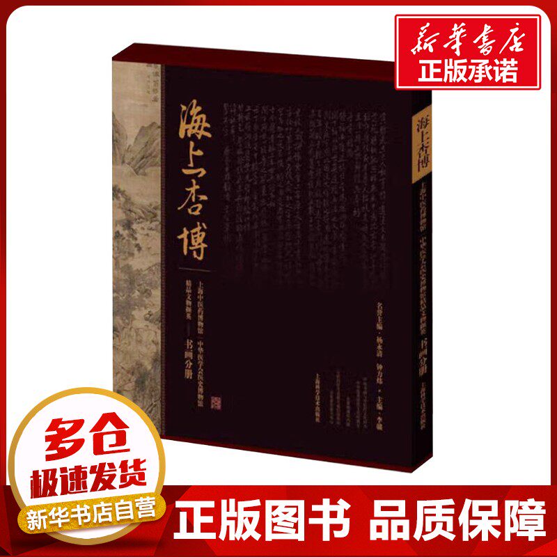 海上杏博 上海中医药博物馆 中华医学会医史博物馆精品文物撷英 书画分册 李赣 编 中医生活 新华书店正版图书籍