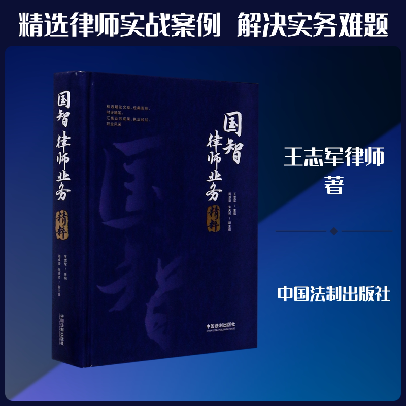 国智律师业务精粹(精) 王志军 著 法律知识读物社科 新华书店正版图书籍 中国法制出版社