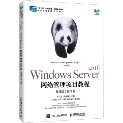 Windows Server 2016网络管理项目教程 微课版 第3版 邓文达,易月娥 编 大学教材大中专 新华书店正版图书籍 人民邮电出版社