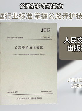 公路养护技术规范:JTGH102009 浙江省公路管理局 编 交通/运输专业科技 新华书店正版图书籍 人民交通出版社