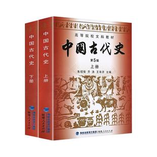 中国古代史(上下册)第5版 朱绍侯 齐涛 王育济 著 著等 大学教材大中专 新华书店正版图书籍 福建人民出版社