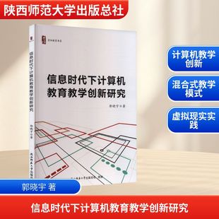 育儿其他文教 著 新华书店正版 图书籍 总社有限公司 信息时代下计算机教育教学创新研究 陕西师范大学出版 郭晓宇
