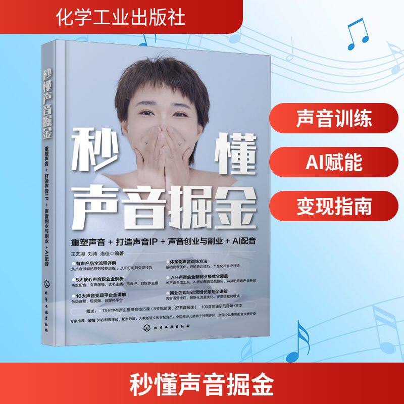秒懂声音掘金 重塑声音+打造声音IP+声音创业与副业+AI配音 王艺凝,刘涛,洛佳 编 图形图像/多媒体(新)艺术 新华书店正版图书籍