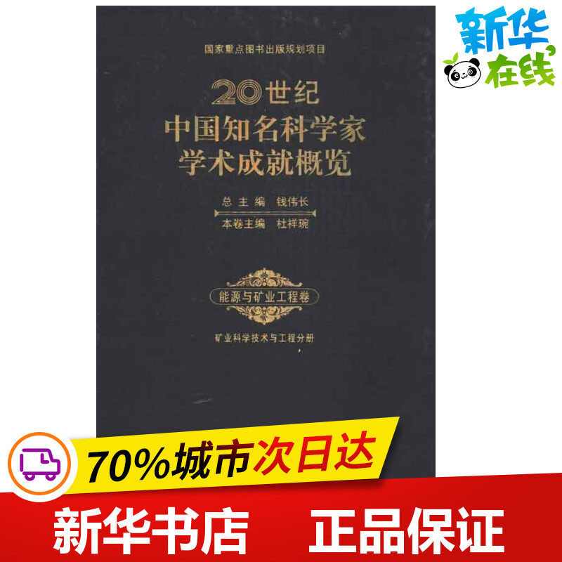 20世纪中国知名科学家学术成就概览矿业科学技术与工程分册 杜祥琬 编 著 冶金工业专业科技 新华书店正版图书籍 科学出版社使用感如何?