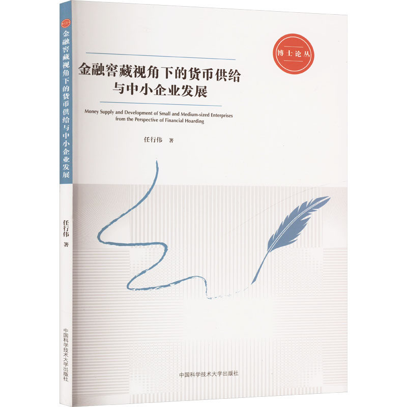 金融窖藏视角下的货币供给与中小企业发展 任行伟 著 金融经管、励志 新华书店正版图书籍 中国科学技术大学出版社
