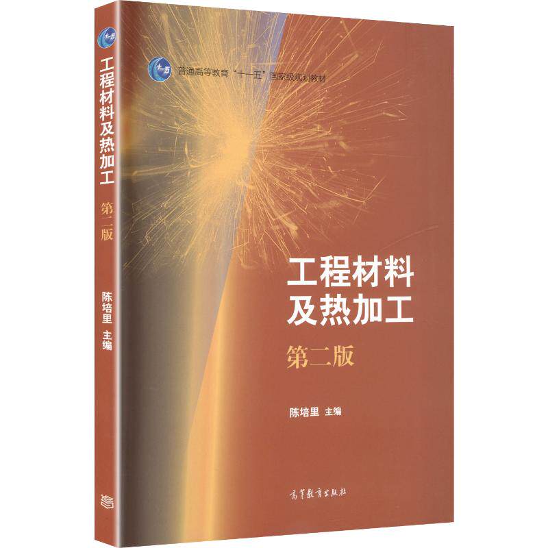 工程材料及热加工(第2 版)(附光盘) 陈培里 主编 大学教材大中专 新华书店正版图书籍 高等教育出版社