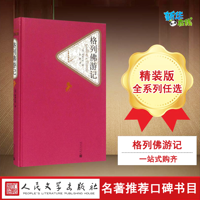 新华书店正版 外国文学名著读物