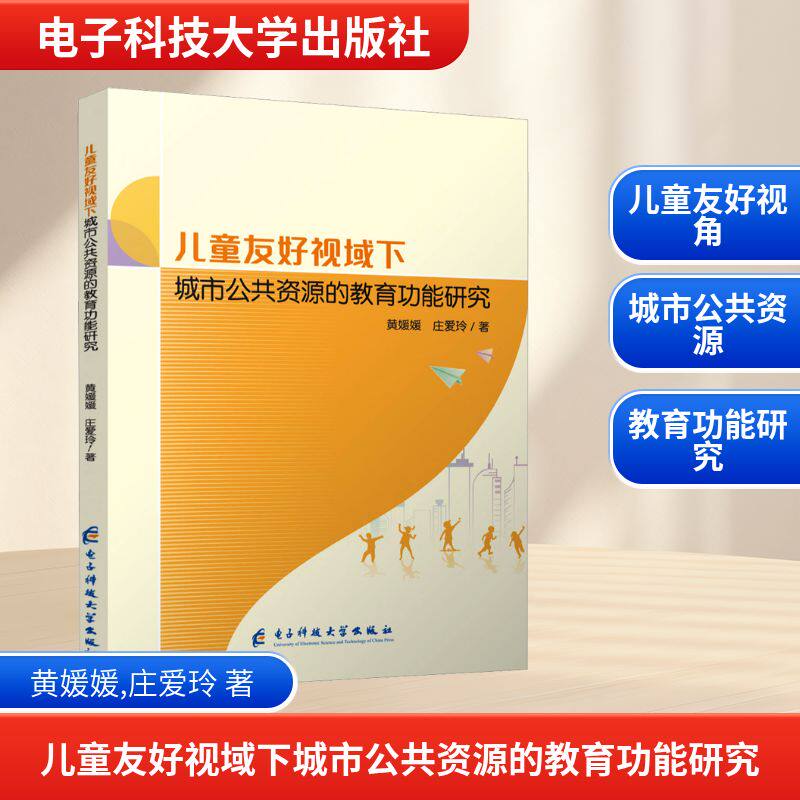儿童友好视域下城市公共资源的教育功能研究 黄媛媛,庄爱玲 著 育儿其他文教 新华书店正版图书籍 电子科技大学出版社