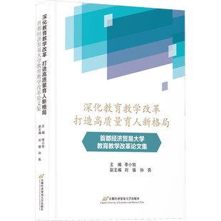 深化教育教学改革 打造高质量育人新格局 首都经济贸易大学教育教学改革论文集 李小牧 编 教育/教育普及文教 新华书店正版图书籍