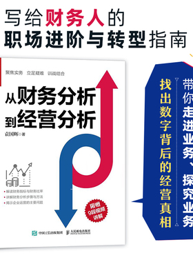 袁国辉从财务分析到经营分析 指尖上的会计财务数据分析 企业经营状况经营实务业务培训经营真相业财融合分析书籍 人民邮电出版社