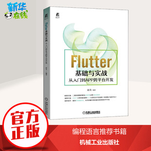 Flutter基础与实战 从入门到APP跨平台开发 赵龙 编 电信通信专业科技 新华书店正版图书籍 机械工业出版社