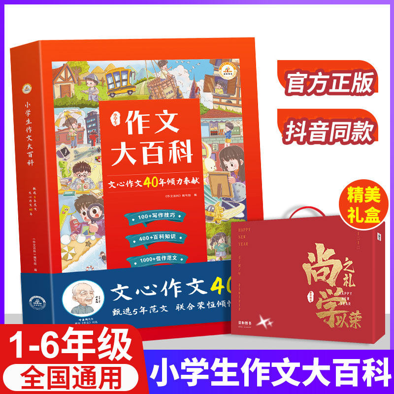 小学生作文大百科 文心作文40年作文书大全小学写作技巧同步作文书甄选范文三四五六辅导书3-6年级作文通用起步人教版小什初荣恒